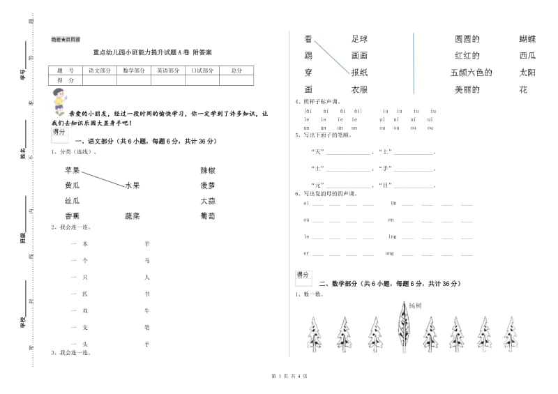 重点幼儿园小班能力提升试题A卷 附答案.doc_第1页