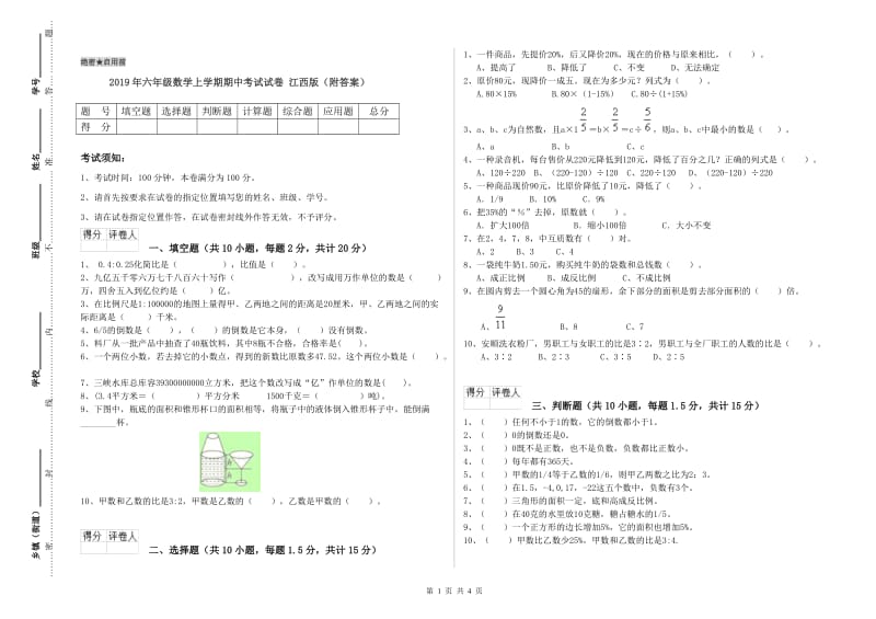 2019年六年级数学上学期期中考试试卷 江西版（附答案）.doc_第1页