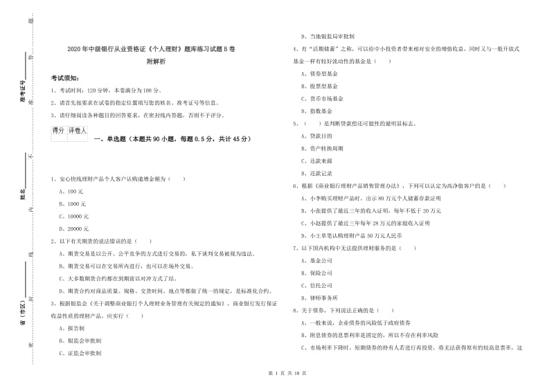 2020年中级银行从业资格证《个人理财》题库练习试题B卷 附解析.doc_第1页