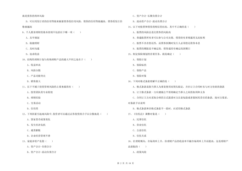 2020年中级银行从业资格证《个人理财》题库练习试题B卷 附解析.doc_第2页