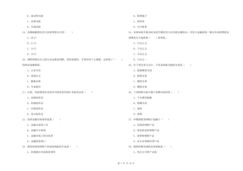 2020年中级银行从业资格证《个人理财》题库练习试题B卷 附解析.doc_第3页