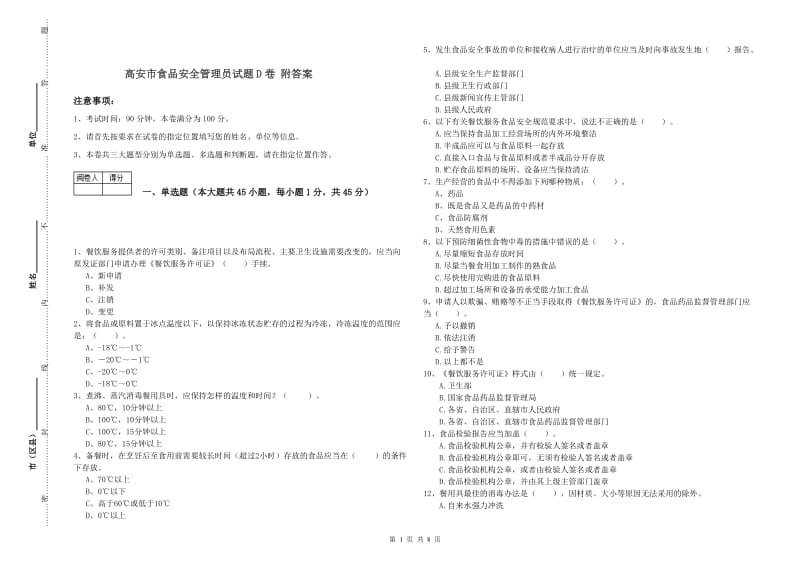 高安市食品安全管理员试题D卷 附答案.doc_第1页