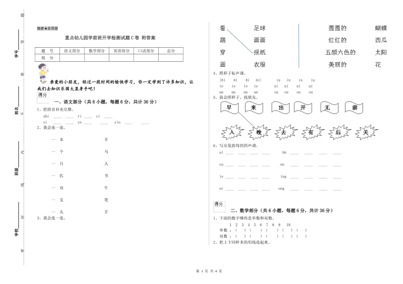 重点幼儿园学前班开学检测试题C卷 附答案.doc_第1页