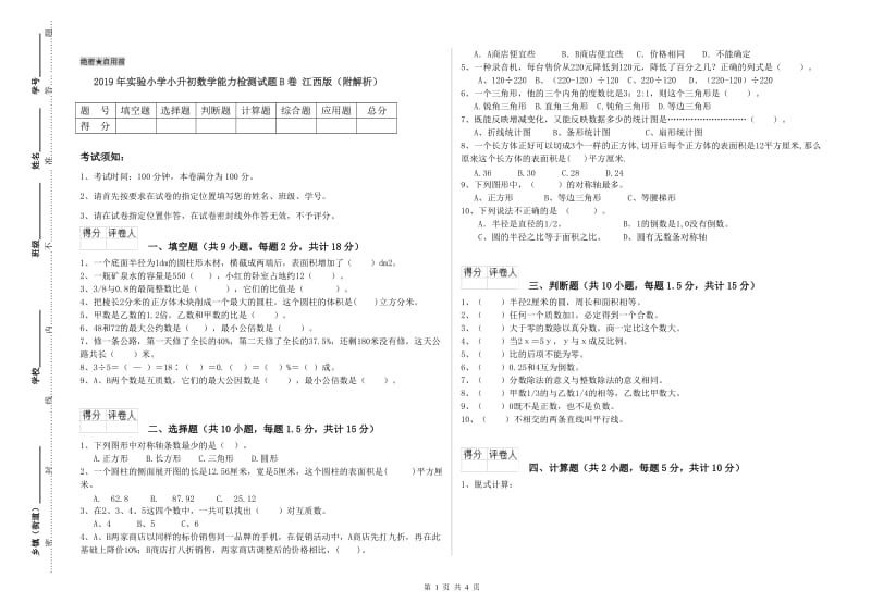 2019年实验小学小升初数学能力检测试题B卷 江西版（附解析）.doc_第1页