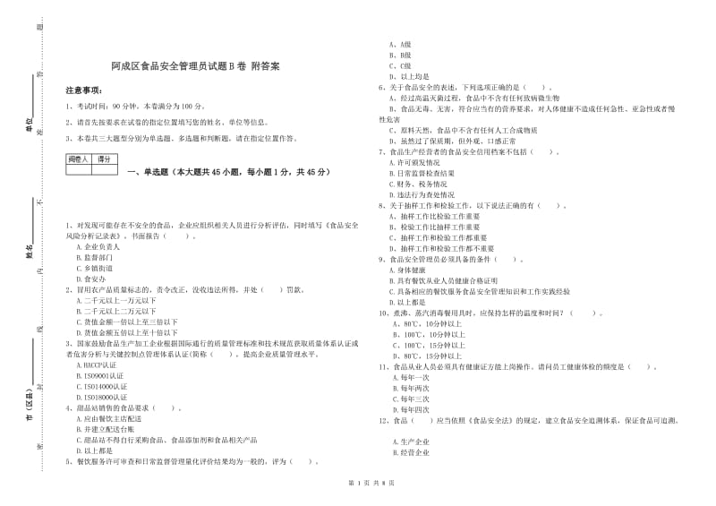 阿成区食品安全管理员试题B卷 附答案.doc_第1页