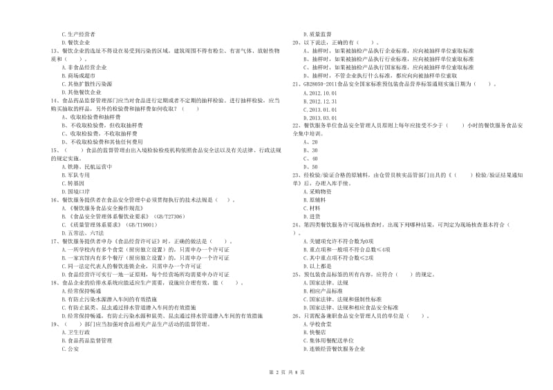 阿成区食品安全管理员试题B卷 附答案.doc_第2页