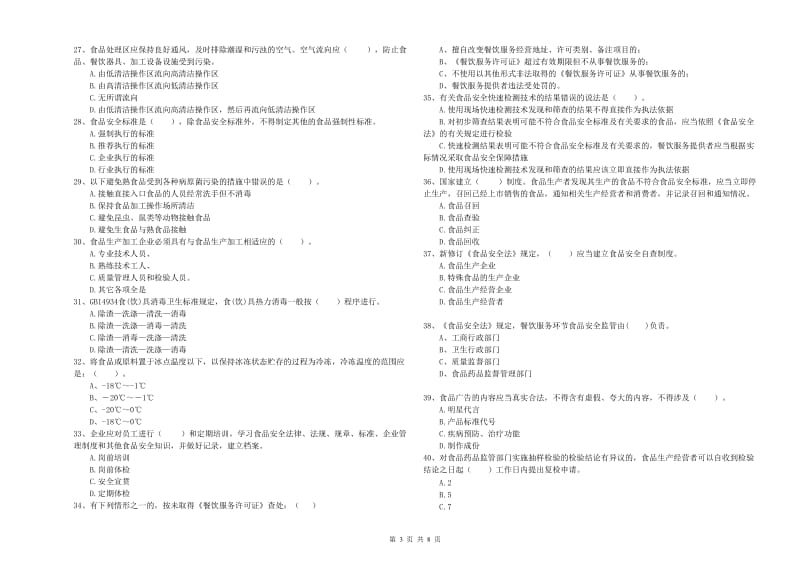 阿成区食品安全管理员试题B卷 附答案.doc_第3页