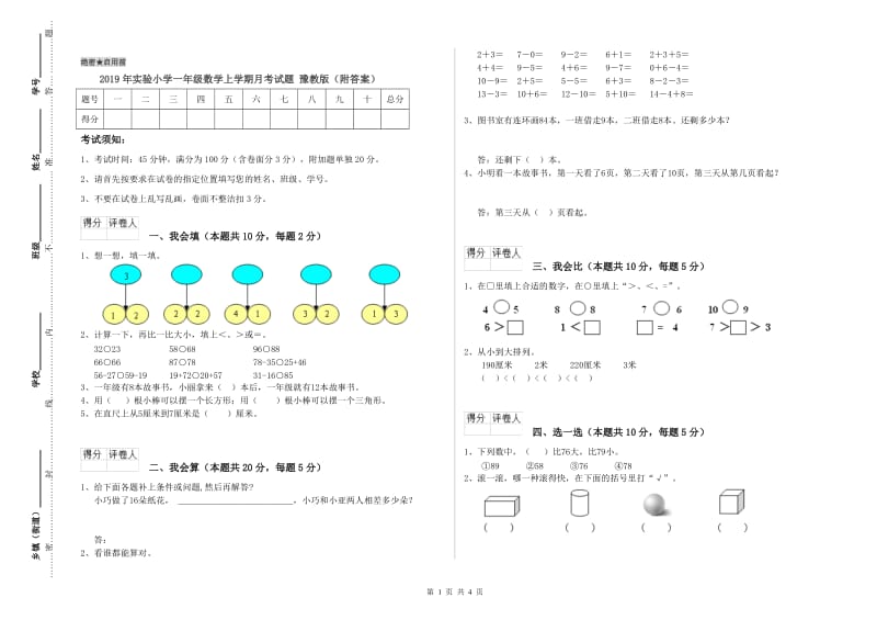 2019年实验小学一年级数学上学期月考试题 豫教版（附答案）.doc_第1页