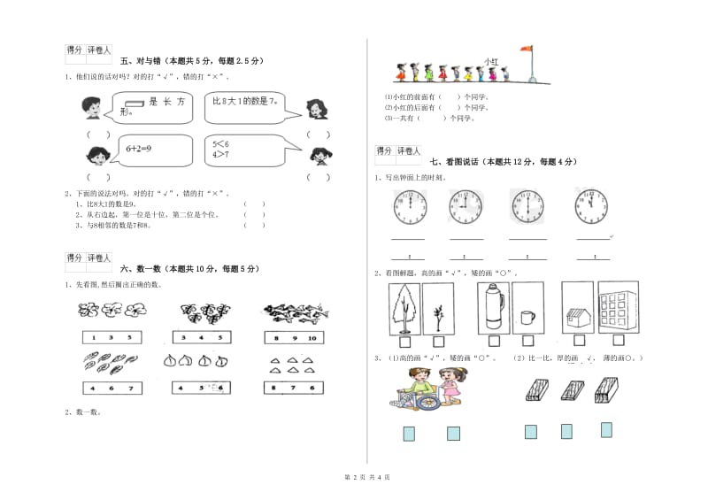 2019年实验小学一年级数学上学期月考试题 豫教版（附答案）.doc_第2页