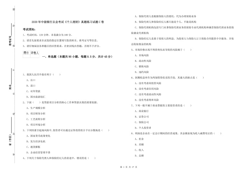 2020年中级银行从业考试《个人理财》真题练习试题C卷.doc_第1页