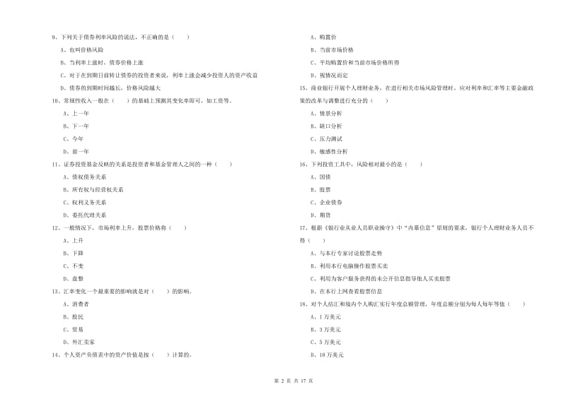 2020年中级银行从业考试《个人理财》真题练习试题C卷.doc_第2页