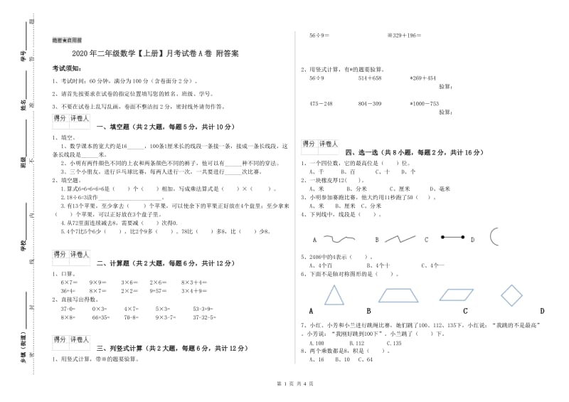 2020年二年级数学【上册】月考试卷A卷 附答案.doc_第1页