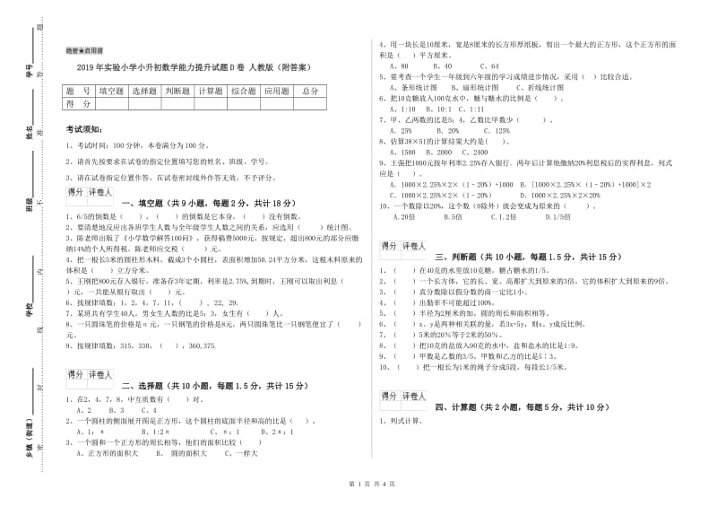 2019年实验小学小升初数学能力提升试题D卷 人教版（附答案）.doc_第1页