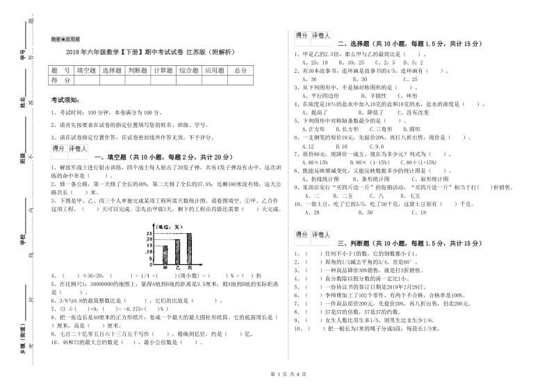 2019年六年级数学【下册】期中考试试卷 江苏版（附解析）.doc_第1页