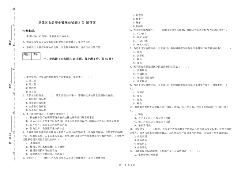 龙潭区食品安全管理员试题A卷 附答案.doc_第1页