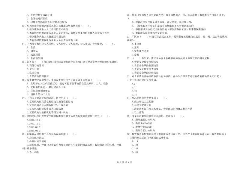 龙潭区食品安全管理员试题A卷 附答案.doc_第2页