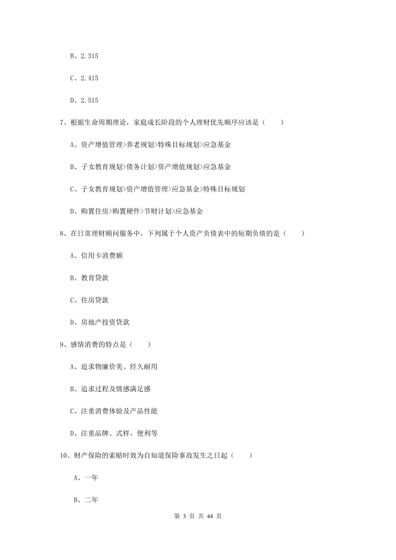 2019年初级银行从业考试《个人理财》模拟试卷D卷 附解析.doc_第3页