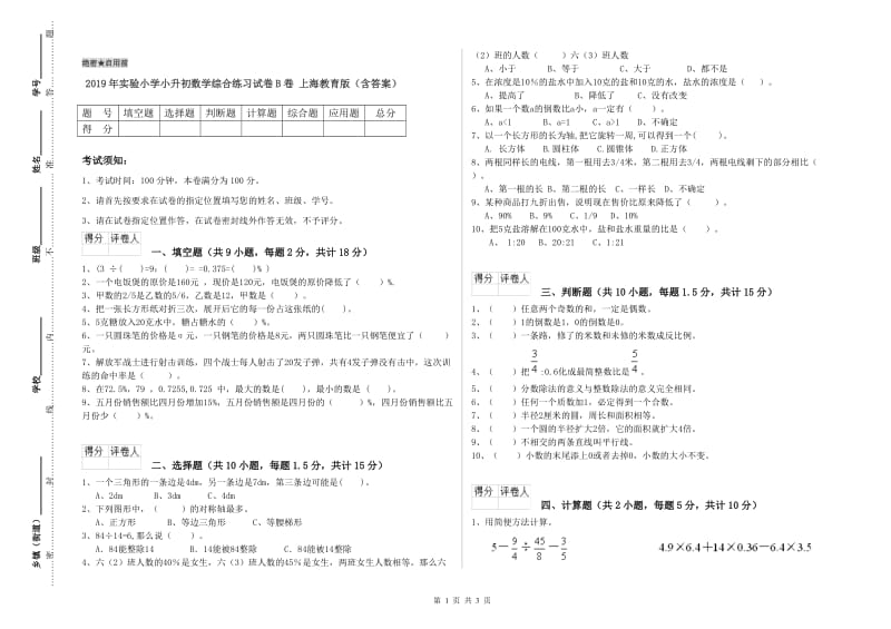 2019年实验小学小升初数学综合练习试卷B卷 上海教育版（含答案）.doc_第1页