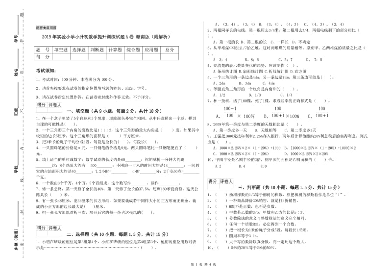 2019年实验小学小升初数学提升训练试题A卷 赣南版（附解析）.doc_第1页