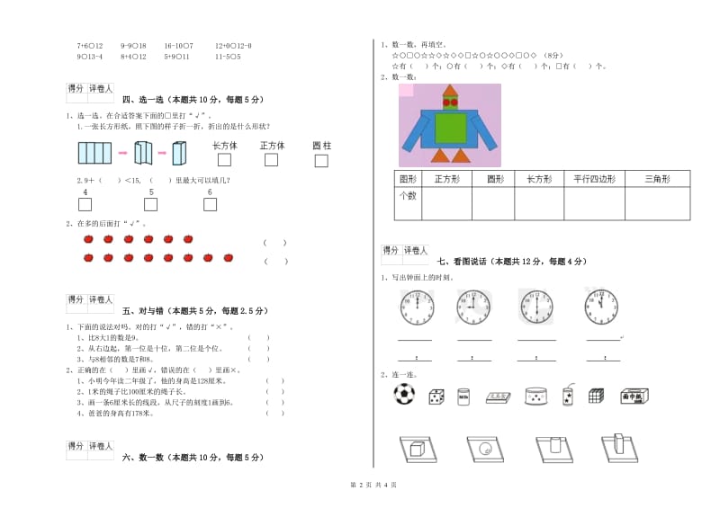 2019年实验小学一年级数学【上册】开学检测试卷D卷 赣南版.doc_第2页