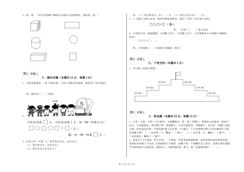 2019年实验小学一年级数学【上册】开学检测试卷D卷 赣南版.doc_第3页