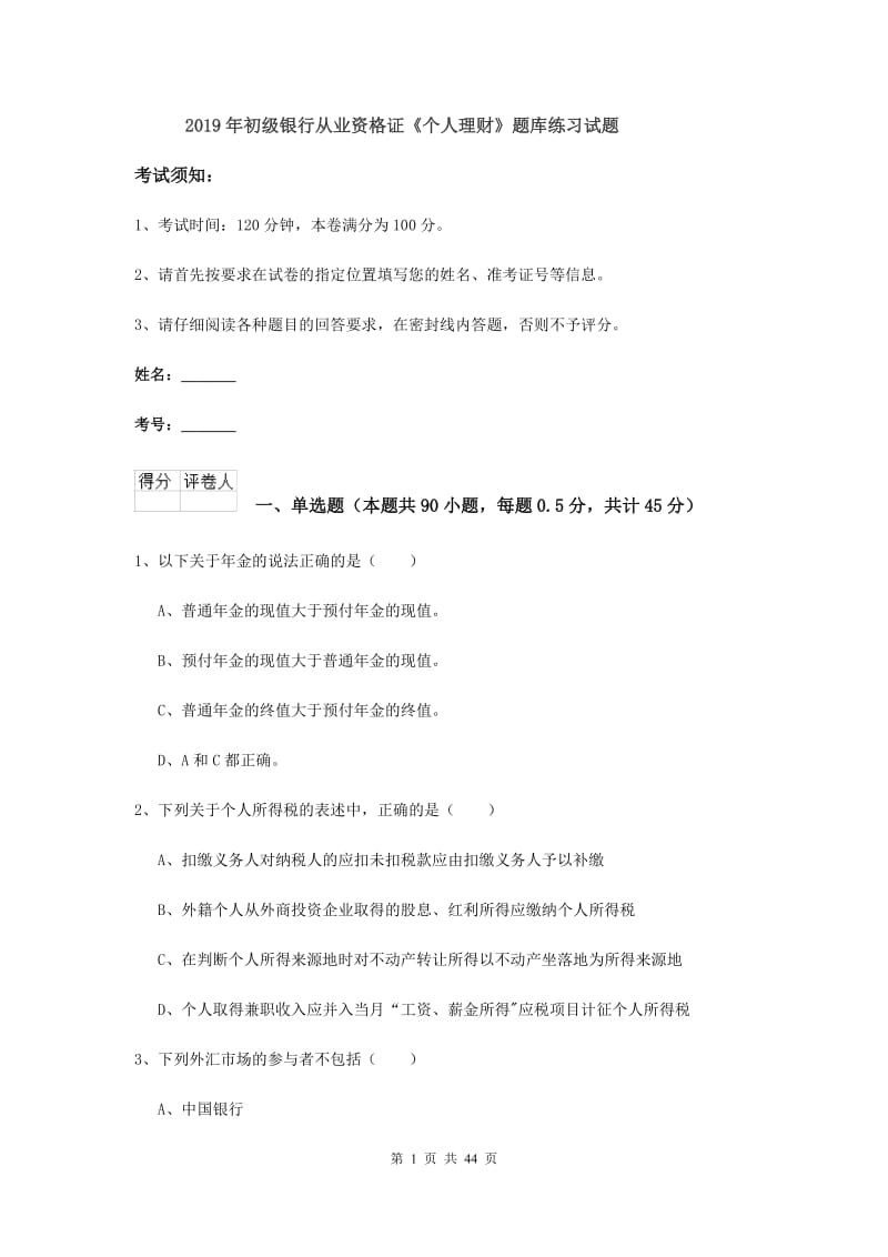 2019年初级银行从业资格证《个人理财》题库练习试题.doc_第1页