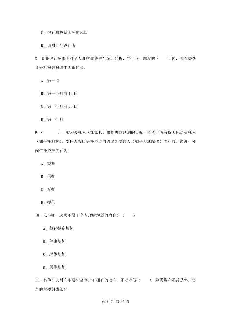 2019年初级银行从业资格证《个人理财》题库练习试题.doc_第3页