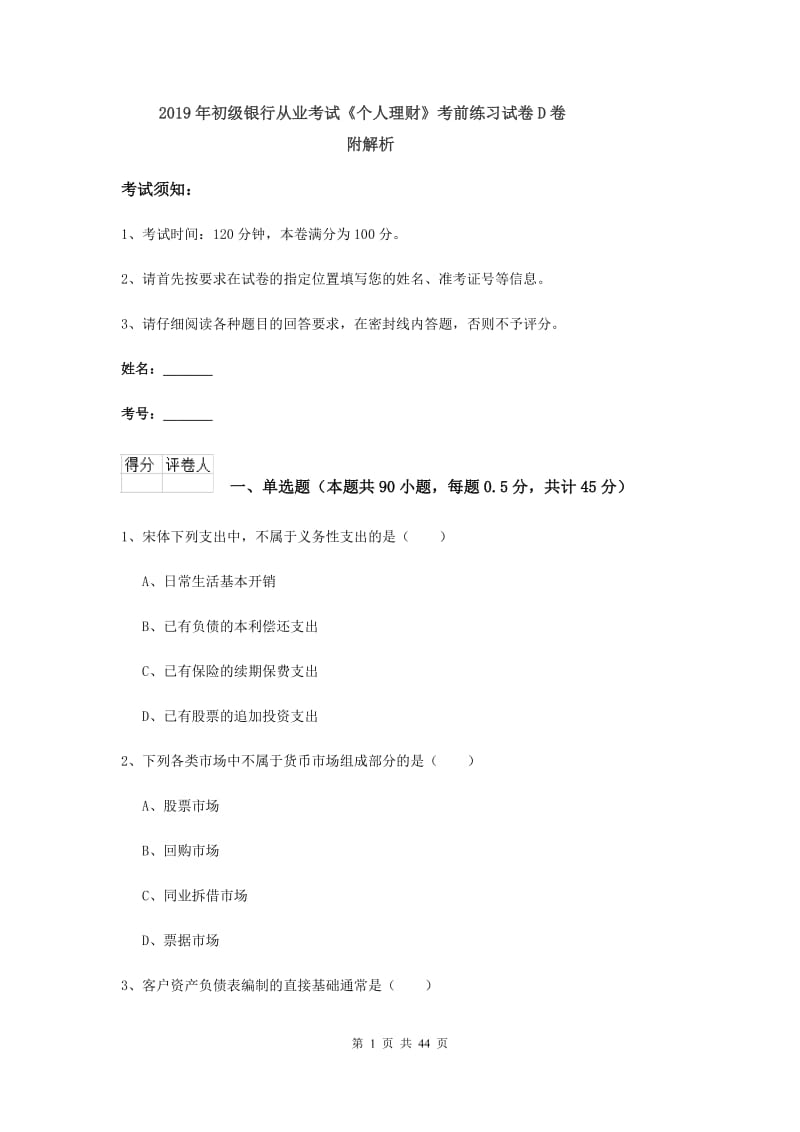 2019年初级银行从业考试《个人理财》考前练习试卷D卷 附解析.doc_第1页