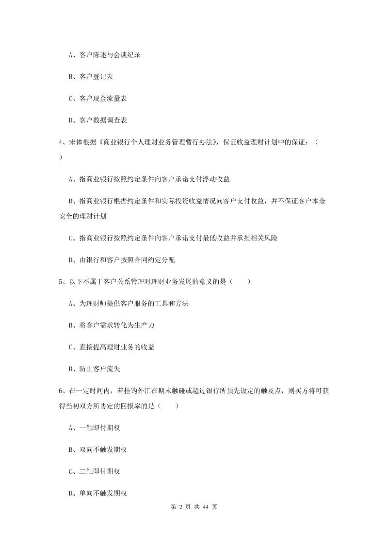 2019年初级银行从业考试《个人理财》考前练习试卷D卷 附解析.doc_第2页