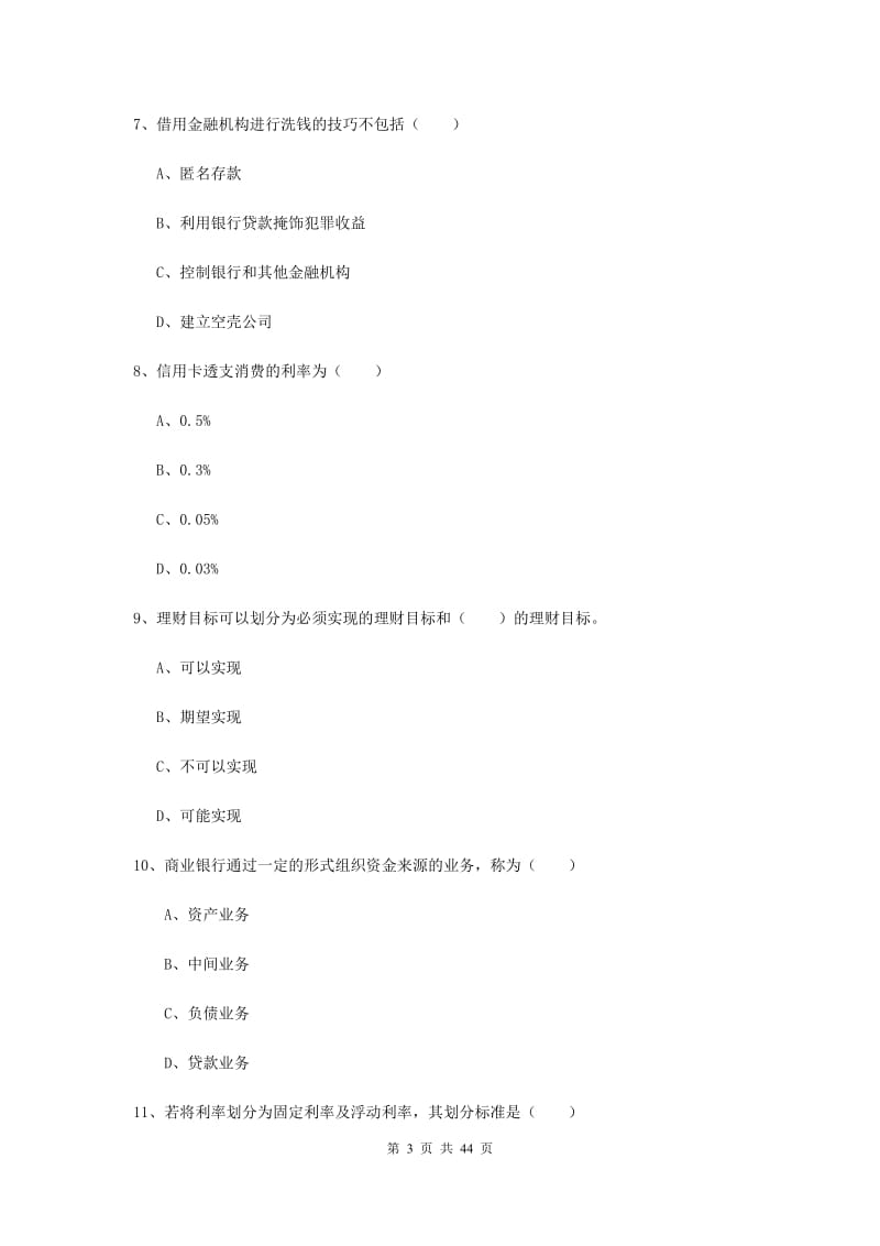 2019年初级银行从业考试《个人理财》考前练习试卷D卷 附解析.doc_第3页