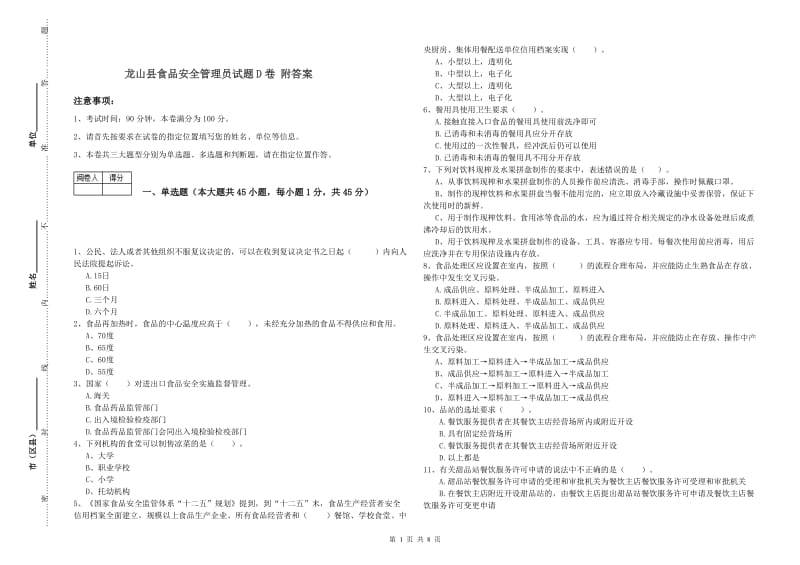 龙山县食品安全管理员试题D卷 附答案.doc_第1页