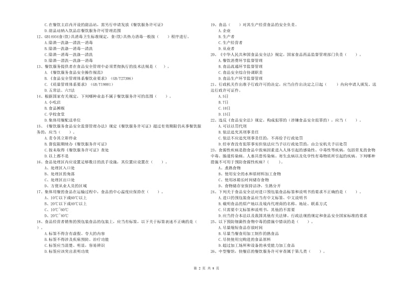 龙山县食品安全管理员试题D卷 附答案.doc_第2页