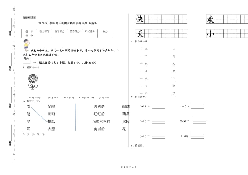 重点幼儿园幼升小衔接班提升训练试题 附解析.doc_第1页