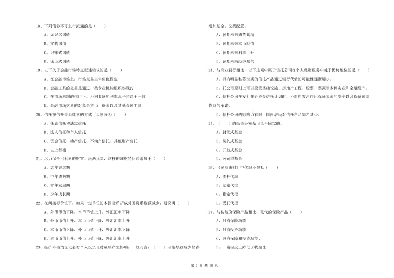 2020年中级银行从业资格《个人理财》考前检测试卷A卷 含答案.doc_第3页