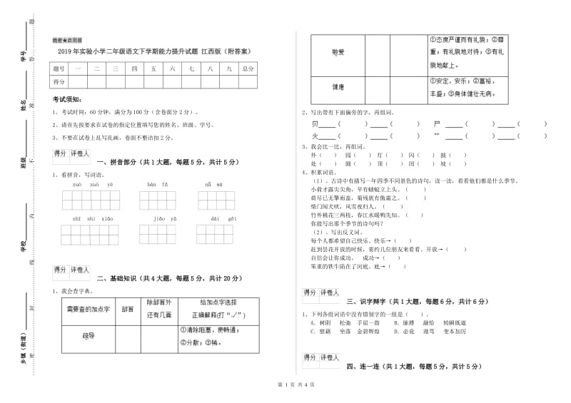 2019年实验小学二年级语文下学期能力提升试题 江西版（附答案）.doc_第1页