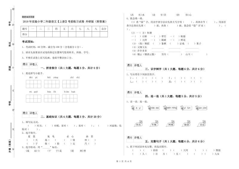 2019年实验小学二年级语文【上册】考前练习试卷 外研版（附答案）.doc_第1页