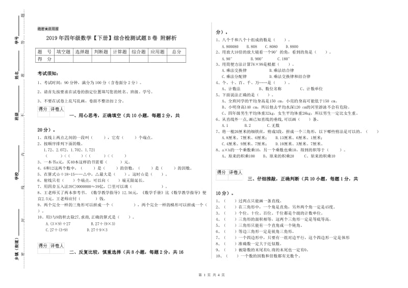 2019年四年级数学【下册】综合检测试题B卷 附解析.doc_第1页