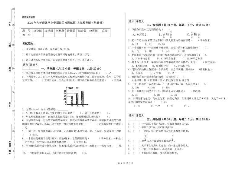 2020年六年级数学上学期过关检测试题 上海教育版（附解析）.doc_第1页