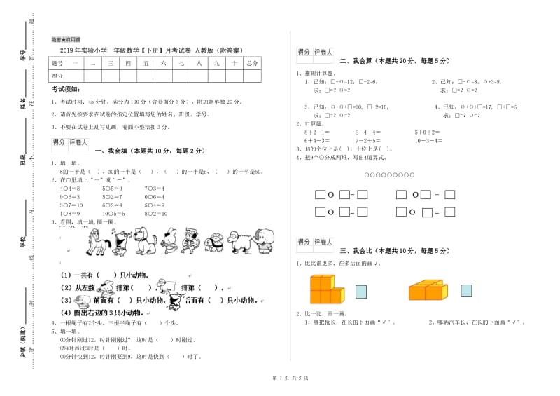 2019年实验小学一年级数学【下册】月考试卷 人教版（附答案）.doc_第1页