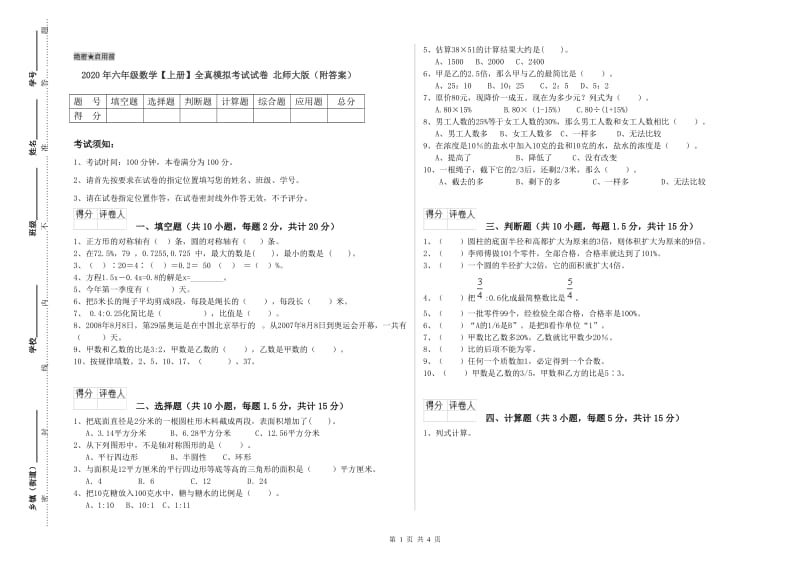 2020年六年级数学【上册】全真模拟考试试卷 北师大版（附答案）.doc_第1页