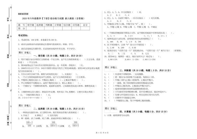 2020年六年级数学【下册】综合练习试题 新人教版（含答案）.doc_第1页