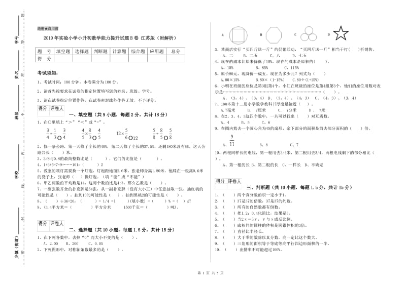 2019年实验小学小升初数学能力提升试题B卷 江苏版（附解析）.doc_第1页