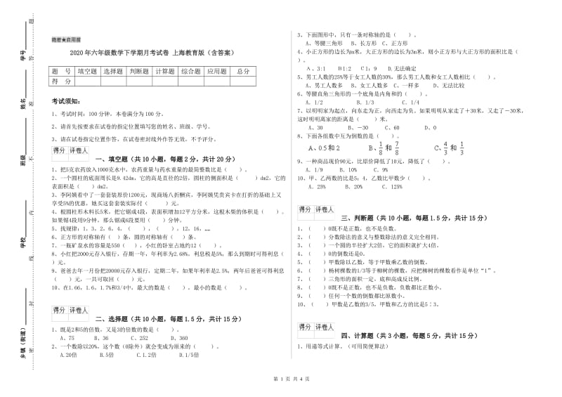 2020年六年级数学下学期月考试卷 上海教育版（含答案）.doc_第1页