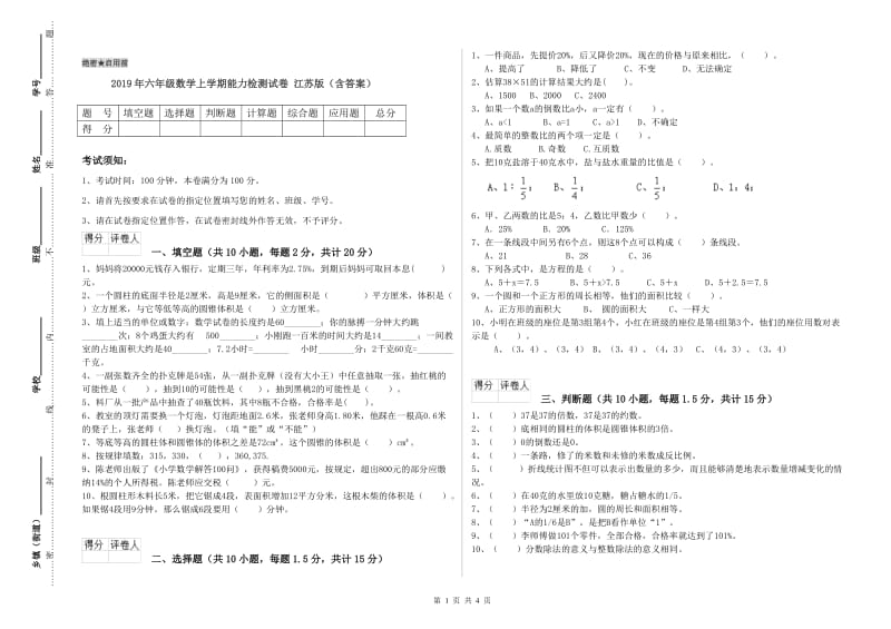 2019年六年级数学上学期能力检测试卷 江苏版（含答案）.doc_第1页