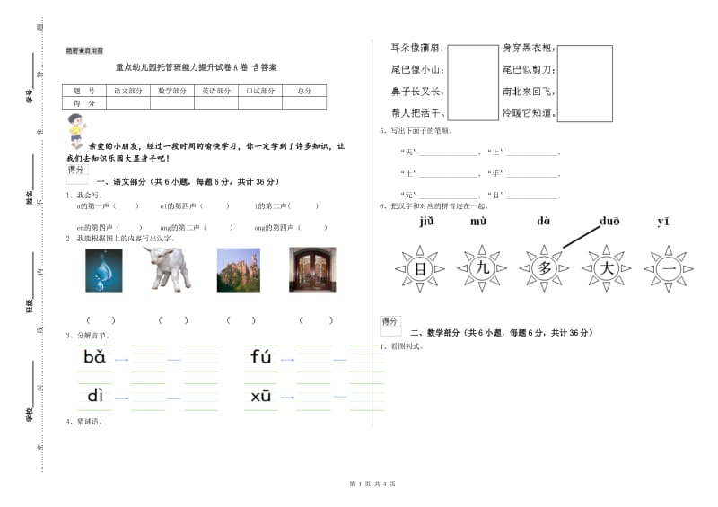 重点幼儿园托管班能力提升试卷A卷 含答案.doc_第1页