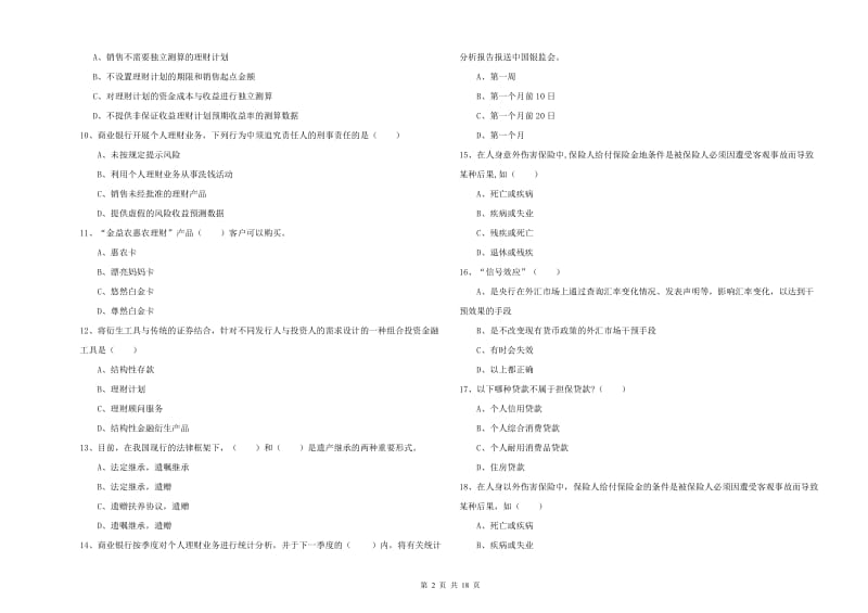 2020年中级银行从业资格考试《个人理财》每日一练试卷D卷 含答案.doc_第2页