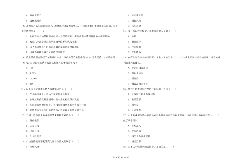 2020年中级银行从业资格考试《个人理财》每日一练试卷D卷 含答案.doc_第3页