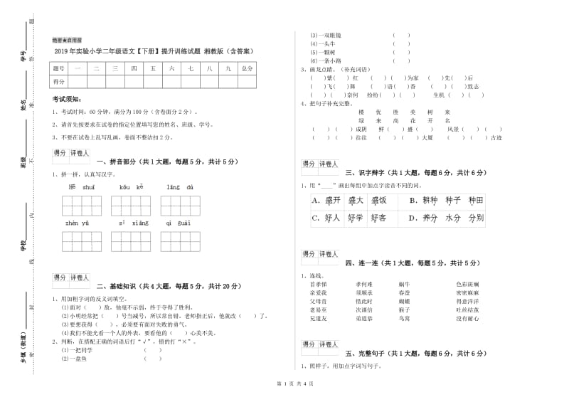 2019年实验小学二年级语文【下册】提升训练试题 湘教版（含答案）.doc_第1页