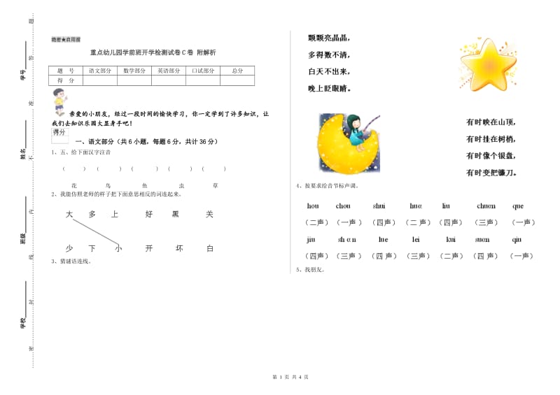 重点幼儿园学前班开学检测试卷C卷 附解析.doc_第1页