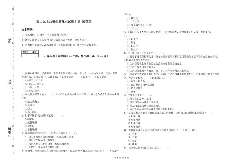 金山区食品安全管理员试题B卷 附答案.doc_第1页